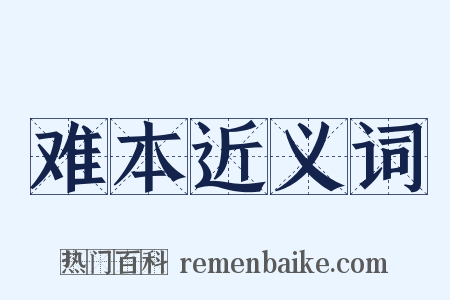 难本近义词是什么意思的图片